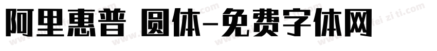 阿里惠普 圆体字体转换